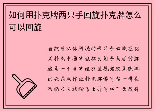 如何用扑克牌两只手回旋扑克牌怎么可以回旋