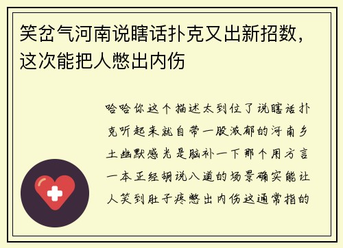 笑岔气河南说瞎话扑克又出新招数，这次能把人憋出内伤