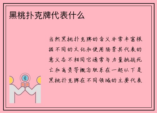 黑桃扑克牌代表什么